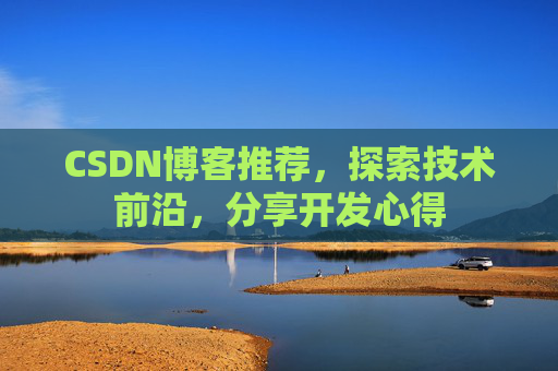 CSDN博客推荐,探索技术前沿,分享开发心得